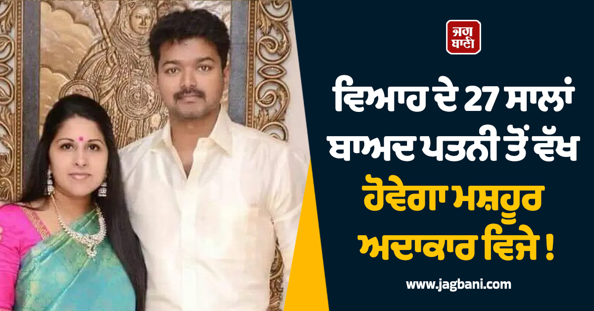 ਵਿਆਹ ਦੇ 27 ਸਾਲਾਂ ਬਾਅਦ ਪਤਨੀ ਤੋਂ ਵੱਖ ਹੋਵੇਗਾ ਮਸ਼ਹੂਰ ਅਦਾਕਾਰ ਵਿਜੇ !