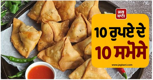 10 samosa in 10 rupees