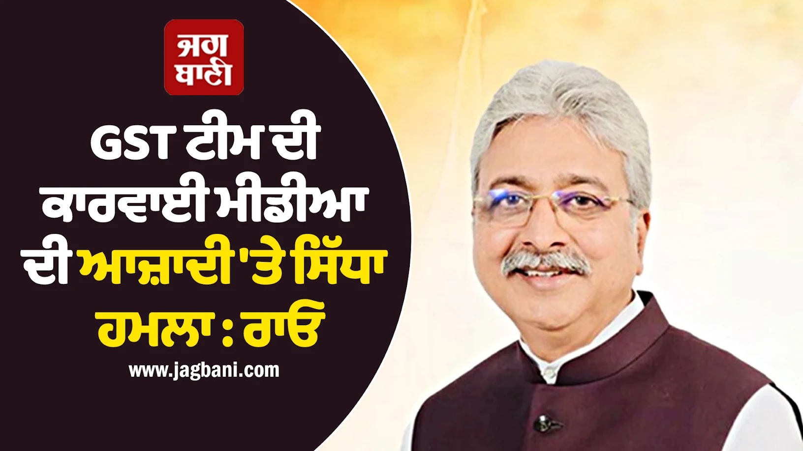 GST ਟੀਮ ਦੀ ਕਾਰਵਾਈ ਮੀਡੀਆ ਦੀ ਆਜ਼ਾਦੀ ''ਤੇ ਸਿੱਧਾ ਹਮਲਾ : ਰਾਓ