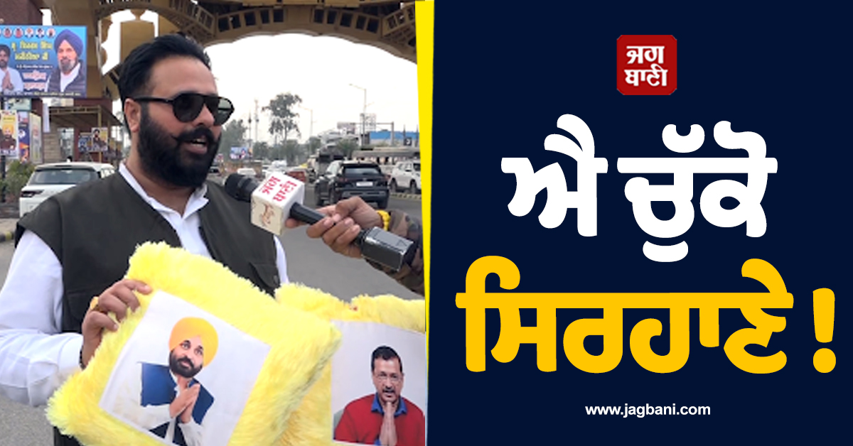 ਐ ਚੁੱਕੋ ਸਿਰਹਾਣੇ! 'ਮਜੀਠੀਆ ਸਾਬ੍ਹ ਰੱਖੋ ਇਕ ਗੋਡੇ ਤੇ ਦੂਜਾ ਗਿੱਟੇ ਥੱਲੇ'