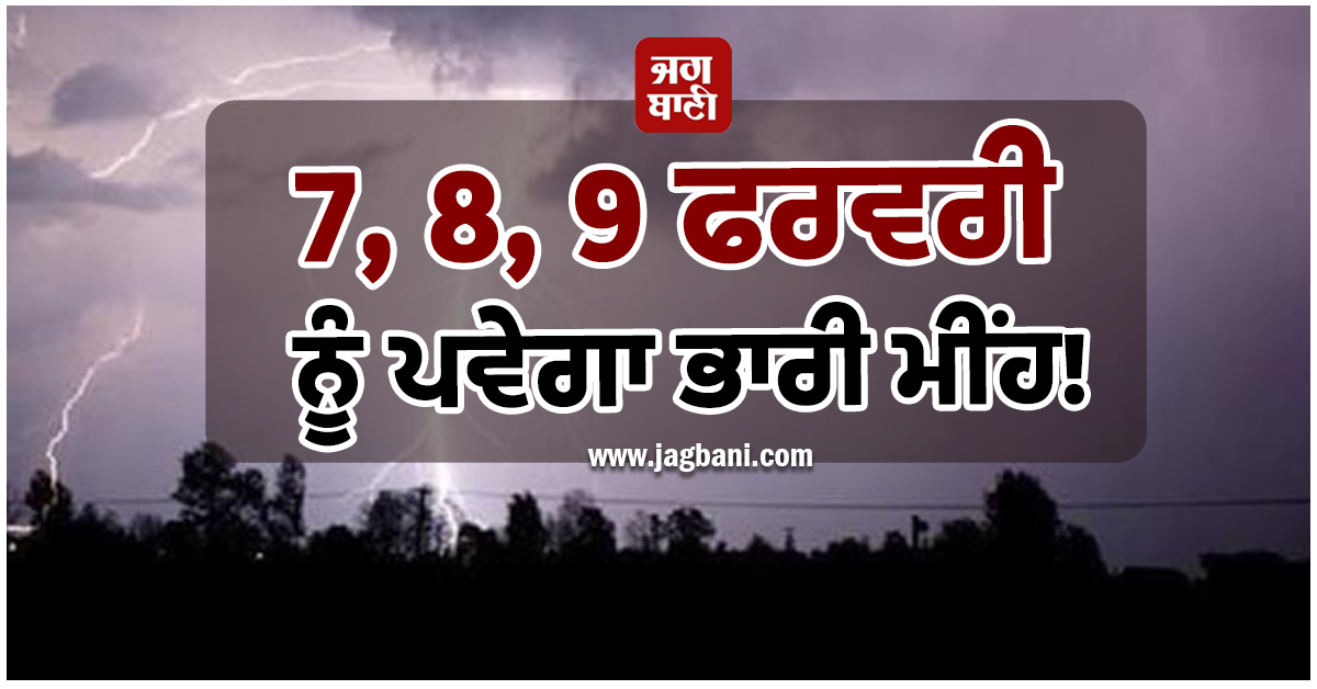 7, 8, 9 ਫਰਵਰੀ ਨੂੰ ਪਵੇਗਾ ਭਾਰੀ ਮੀਂਹ! ਮੌਸਮ ਵਿਭਾਗ ਵੱਲੋਂ ਇਨ੍ਹਾਂ ਸੂਬਿਆਂ ਲਈ ਅਲਰਟ ਜਾਰੀ