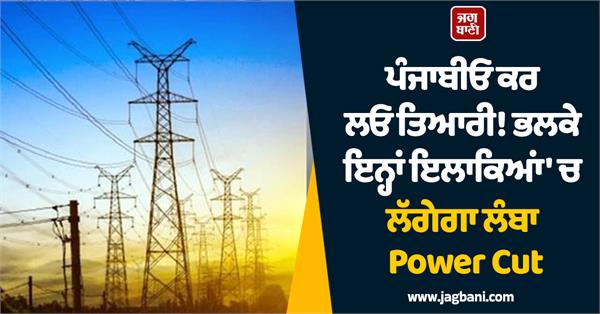 punjab long powercut