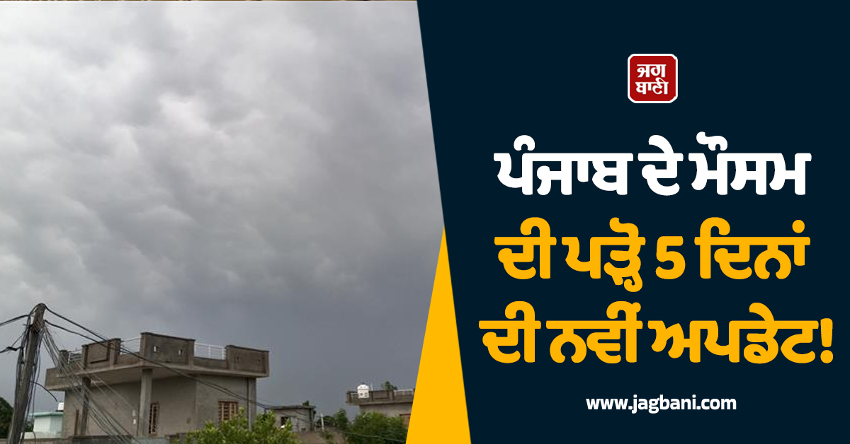 ਪੰਜਾਬ ਦੇ ਮੌਸਮ ਦੀ ਪੜ੍ਹੋ 5 ਦਿਨਾਂ ਦੀ ਨਵੀਂ ਅਪਡੇਟ! ਮੌਸਮ ਵਿਭਾਗ ਨੇ ਕੀਤੀ 3 ਮਾਰਚ ਤੱਕ ਵੱਡੀ ਭਵਿੱਖਬਾਣੀ