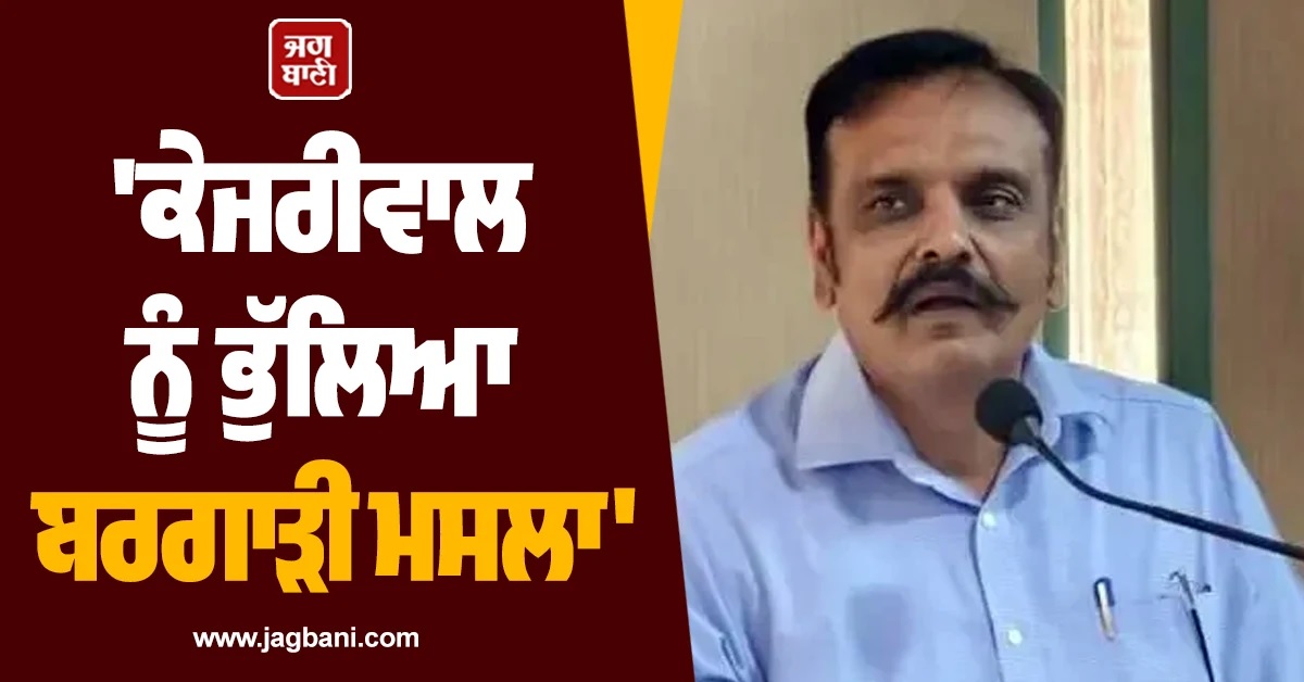 ਕੇਜਰੀਵਾਲ ਨੂੰ ਭੁੱਲਿਆ ਬਰਗਾੜੀ ਮਸਲਾ : ਕੁੰਵਰ ਵਿਜੇ ਪ੍ਰਤਾਪ