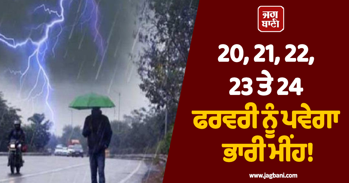 20, 21, 22, 23 ਤੇ 24 ਫਰਵਰੀ ਨੂੰ ਪਵੇਗਾ ਭਾਰੀ ਮੀਂਹ! ਇਨ੍ਹਾਂ ਸੂਬਿਆਂ ਲਈ ਮੌਸਮ ਵਿਭਾਗ ਦਾ ਅਲਰਟ ਜਾਰੀ