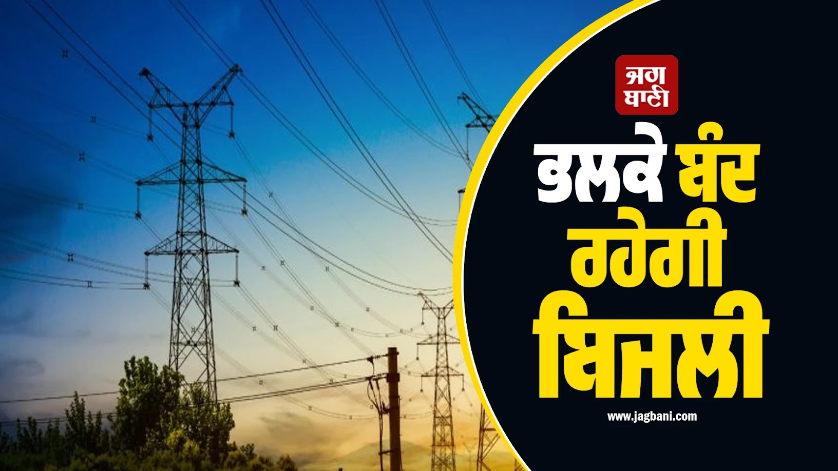 6-7 ਘੰਟੇ ਲੰਬਾ Power Cut! ਭਲਕੇ ਪੰਜਾਬ ਦੇ ਇਨ੍ਹਾਂ ਇਲਾਕਿਆਂ ''ਚ ਬੰਦ ਰਹੇਗੀ ਬਿਜਲੀ