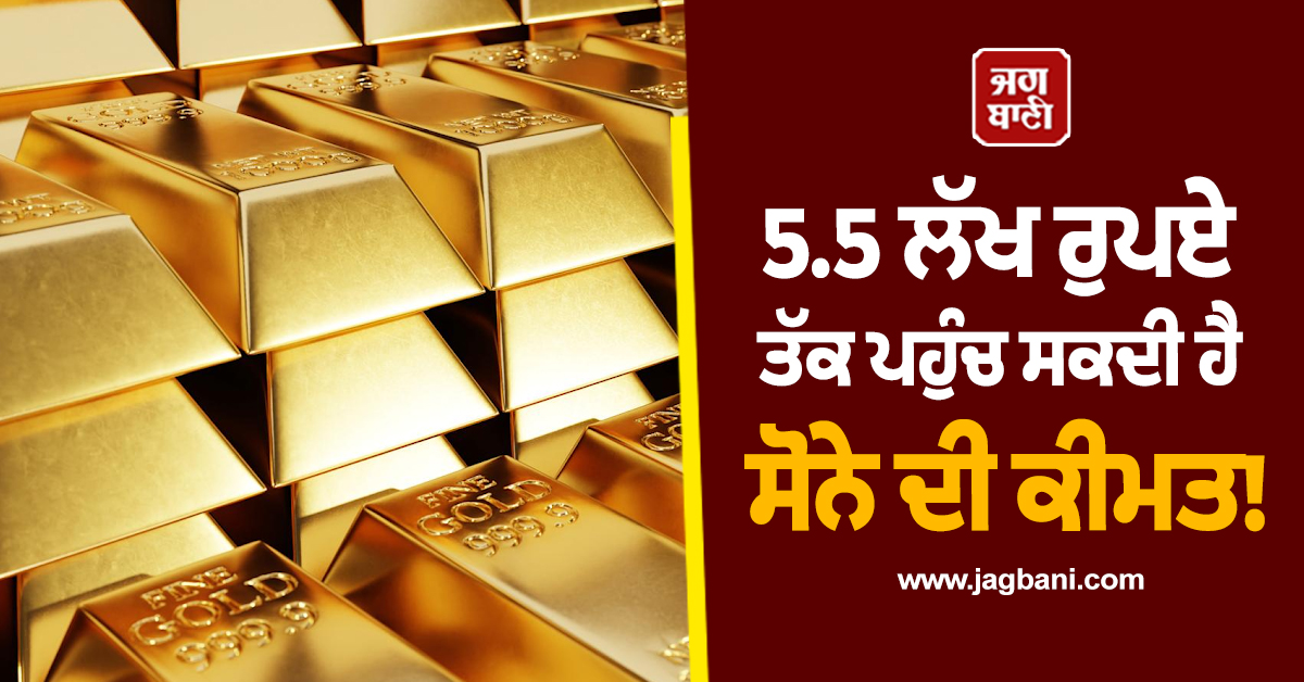 5.5 ਲੱਖ ਰੁਪਏ ਤੱਕ ਪਹੁੰਚ ਸਕਦੀ ਹੈ ਸੋਨੇ ਦੀ ਕੀਮਤ! ਜੇਪੀ ਮੋਰਗਨ ਦੀ ਵੱਡੀ ਭਵਿੱਖਬਾਣੀ