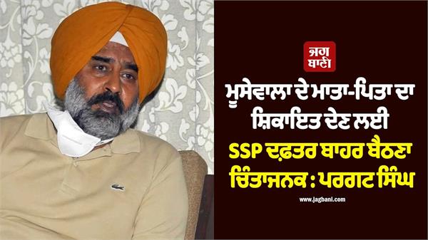musewala  s parents ssp office complaint pargat singh