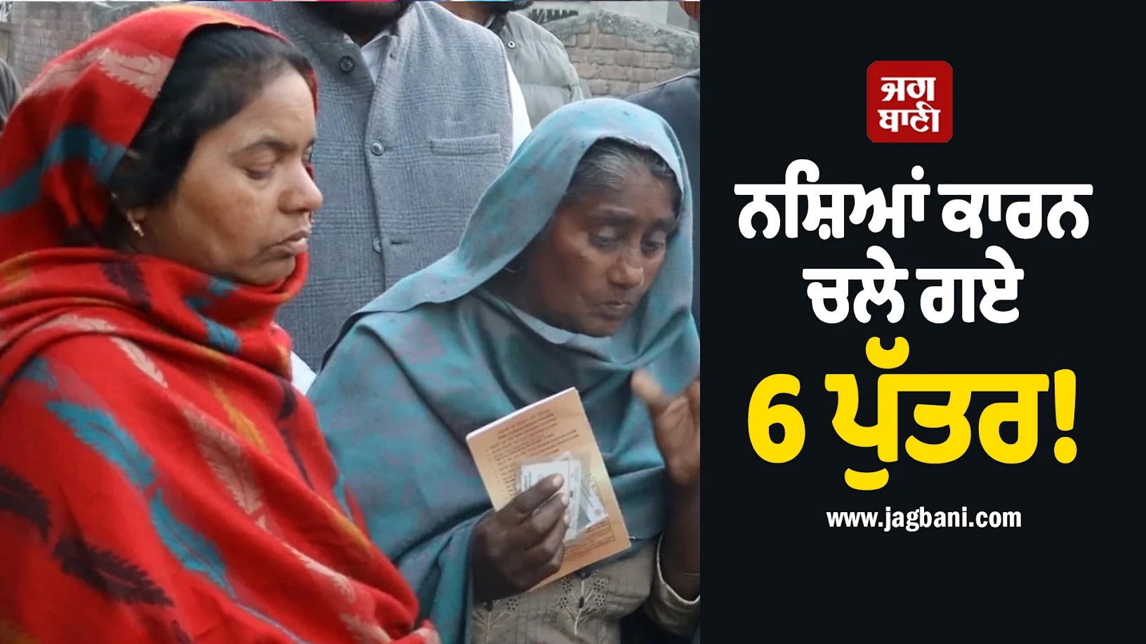 ਨਸ਼ਿਆਂ ਕਾਰਨ ਚਲੇ ਗਏ 6 ਪੁੱਤਰ! ਪਰਿਵਾਰ ਨੇ ਸਰਕਾਰ ਦੀ 'ਯੁੱਧ ਨਸ਼ਿਆਂ ਵਿਰੁੱਧ' ਮੁਹਿੰਮ 'ਤੇ ਚੁੱਕੇ ਸਵਾਲ