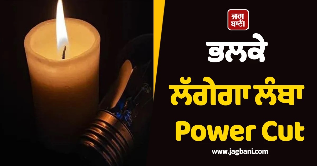 ਕਰ ਲਓ ਤਿਆਰੀ, ਭਲਕੇ Punjab ਦੇ ਇਨ੍ਹਾਂ ਇਲਾਕਿਆਂ ''ਚ ਲੱਗੇਗਾ ਲੰਬਾ Power Cut