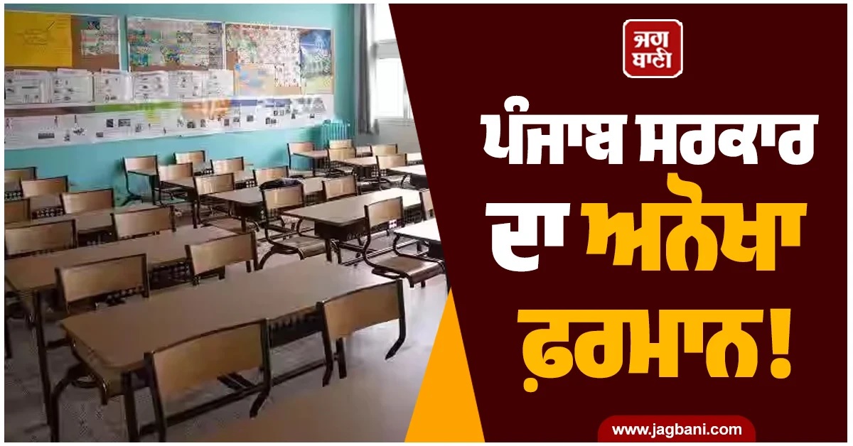 ਪੰਜਾਬ ਸਰਕਾਰ ਦਾ ਅਨੋਖਾ ਫ਼ਰਮਾਨ! ਬੱਚਿਆਂ ਦੇ ਭਵਿੱਖ ਨਾਲੋਂ ਅਧਿਆਪਕਾਂ ਦੇ ਟੈਸਟ ਦੀ ਜ਼ਿਆਦਾ ਟੈਨਸ਼ਨ