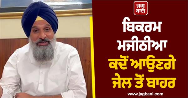 bikram majithia bail