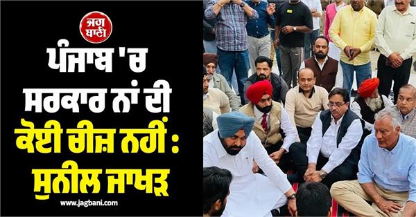 there is no such thing as government in punjab sunil jakhar