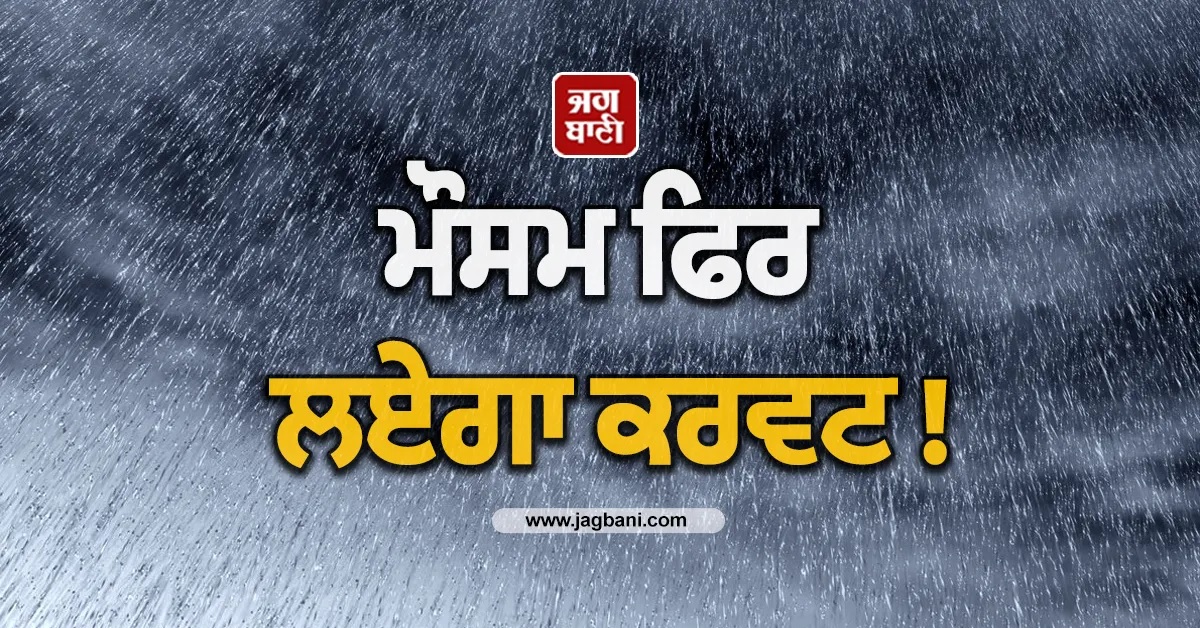 ਮੌਸਮ ਫਿਰ ਲਏਗਾ ਕਰਵਟ! ਇਨ੍ਹਾਂ ਸੂਬਿਆਂ ''ਚ 2 ਤੋਂ 4 ਫਰਵਰੀ ਤੱਕ ਭਾਰੀ ਬਾਰਿਸ਼ ਦਾ ਅਲਰਟ