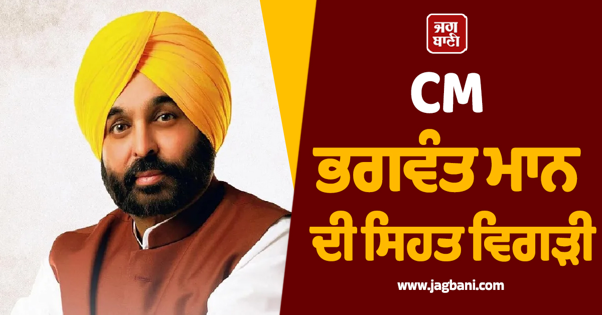 CM ਭਗਵੰਤ ਮਾਨ ਦੀ ਅਚਾਨਕ ਸਿਹਤ ਵਿਗੜੀ, ਮੋਹਾਲੀ ਦੇ ਫੋਰਟਿਸ ਹਸਪਤਾਲ ''ਚ ਕਰਵਾਇਆ ਗਿਆ ਦਾਖਲ
