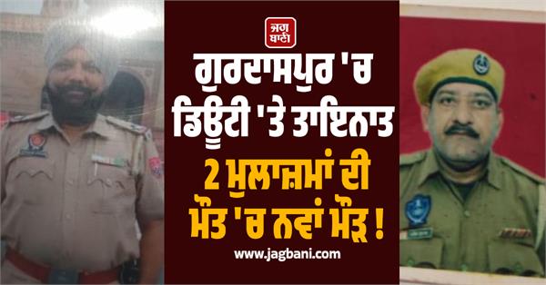 new twist in the death of 2 employees posted on duty in gurdaspur