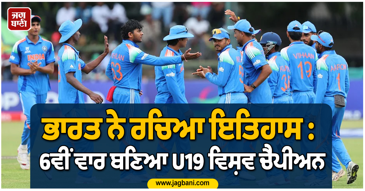 ਅੰਡਰ-19 ਵਰਲਡ ਕੱਪ : ਭਾਰਤ ਨੇ ਰਚਿਆ ਇਤਿਹਾਸ, ਇੰਗਲੈਂਡ ਨੂੰ ਹਰਾ ਕੇ 6ਵੀਂ ਵਾਰ ਬਣਿਆ ਵਿਸ਼ਵ ਚੈਂਪੀਅਨ