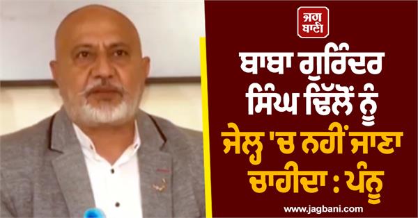 baba gurinder singh dhillon should not go to jail pannu