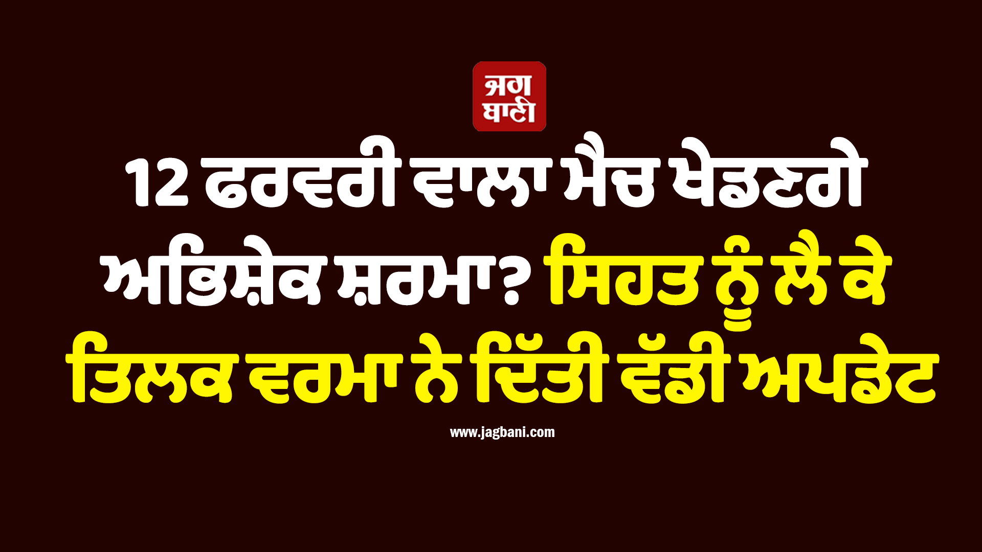 12 ਫਰਵਰੀ ਵਾਲਾ ਮੈਚ ਖੇਡਣਗੇ ਅਭਿਸ਼ੇਕ ਸ਼ਰਮਾ? ਸਿਹਤ ਨੂੰ ਲੈ ਕੇ ਤਿਲਕ ਵਰਮਾ ਨੇ ਦਿੱਤੀ ਵੱਡੀ ਅਪਡੇਟ