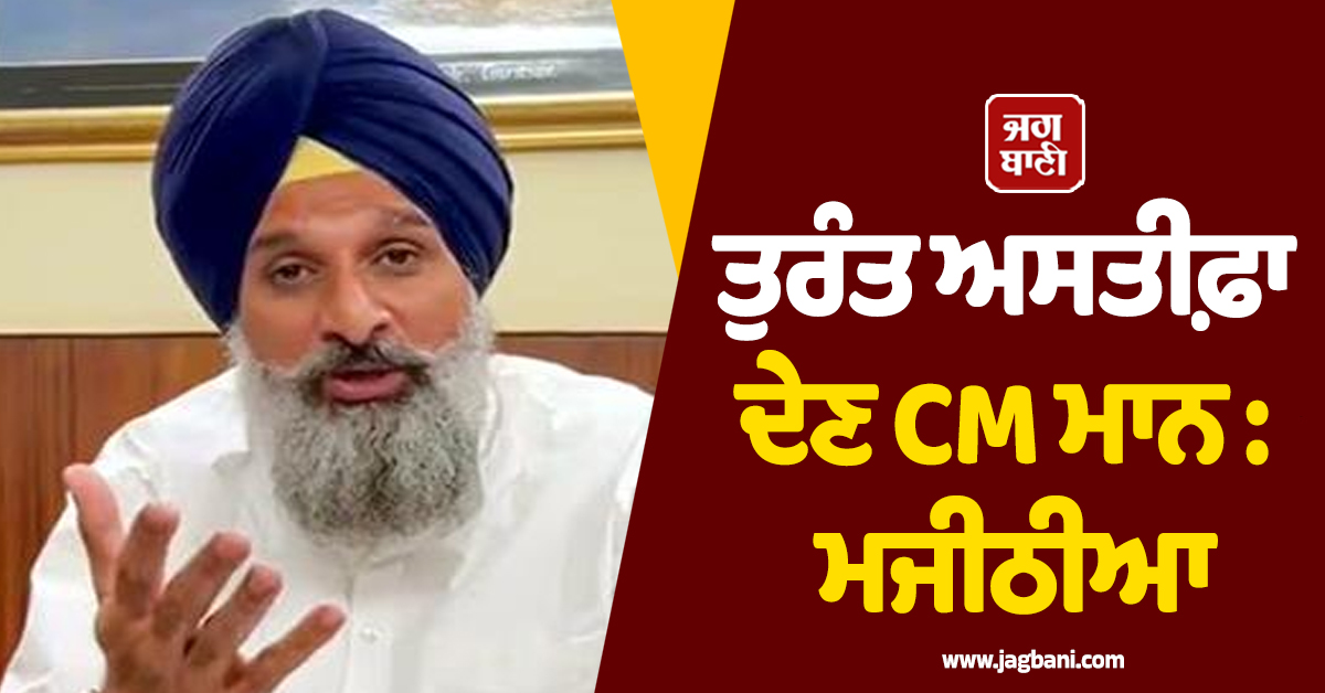 ਸੂਬੇ ਦੀ ਲੜਖੜਾਈ ਕਾਨੂੰਨ-ਵਿਵਸਥਾ ਦੀ ਨੈਤਿਕ ਜ਼ਿੰਮੇਵਾਰੀ ਲੈਂਦਿਆਂ ਤੁਰੰਤ ਅਸਤੀਫ਼ਾ ਦੇਣ CM ਮਾਨ : ਮਜੀਠੀਆ