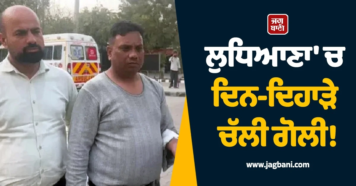 ਲੁਧਿਆਣਾ 'ਚ ਦਿਨ-ਦਿਹਾੜੇ ਚੱਲੀ ਗੋਲੀ! ਪ੍ਰਿੰਟਿੰਗ ਕਾਰੋਬਾਰੀ ਜ਼ਖਮੀ, ਇਲਾਕੇ 'ਚ ਦਹਿਸ਼ਤ