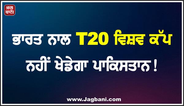 pakistan will not play t20 world cup with india