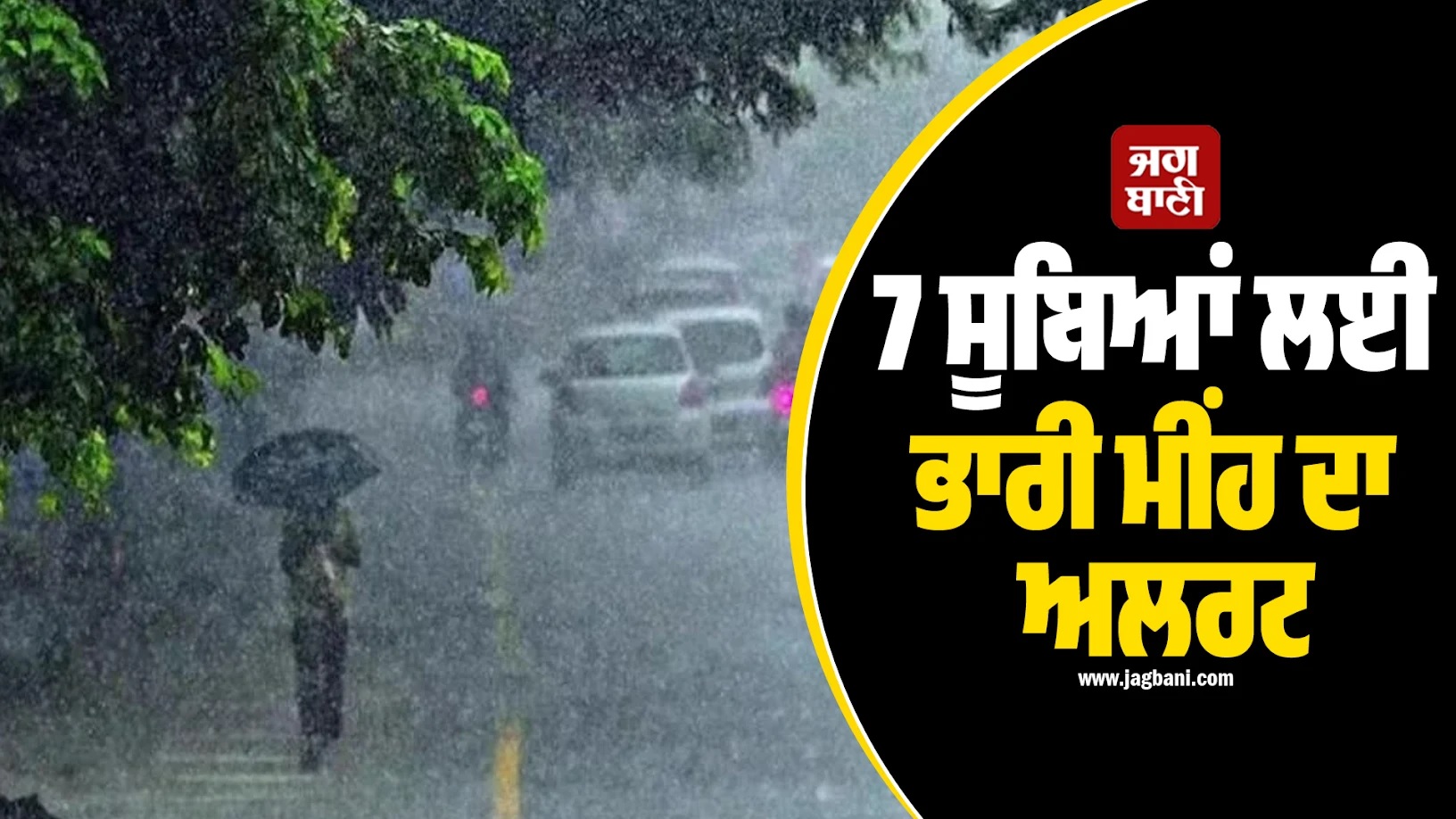 18 ਫਰਵਰੀ ਤੱਕ ਭਾਰੀ ਮੀਂਹ ਦੀ ਚਿਤਾਵਨੀ! 7 ਸੂਬਿਆਂ ਲਈ IMD ਦਾ ਅਲਰਟ