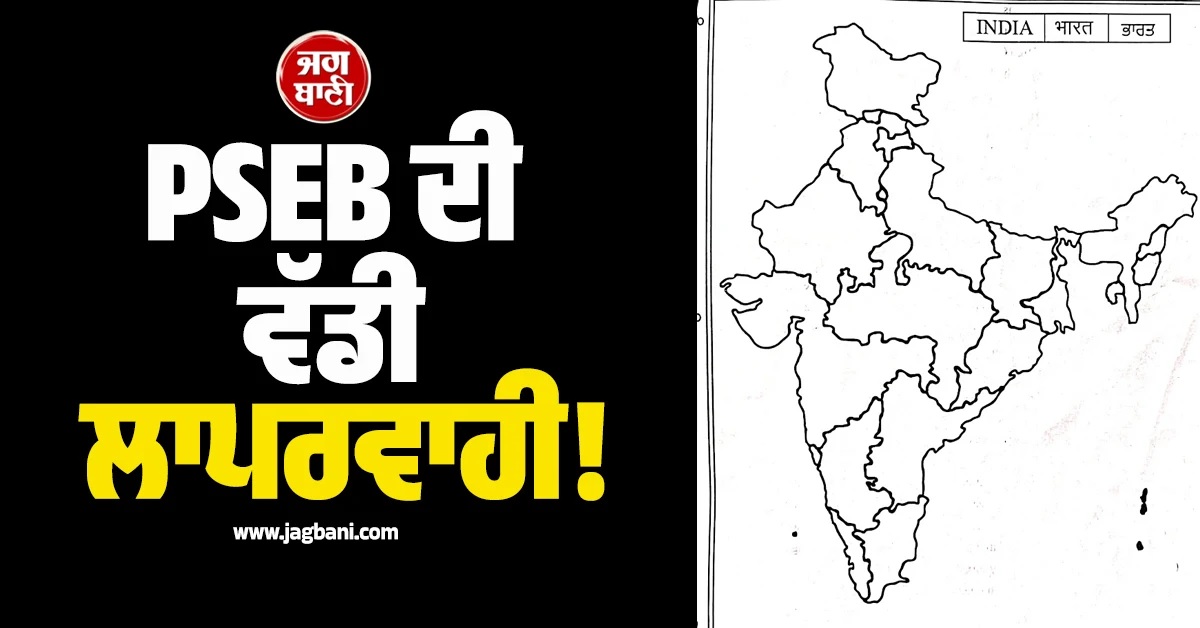 PSEB ਦੀ ਵੱਡੀ ਲਾਪਰਵਾਹੀ! ਬੋਰਡ ਪ੍ਰੀਖਿਆਵਾਂ ''ਚ ਭਾਰਤ ਦਾ ਗਲਤ ਨਕਸ਼ਾ ਵੰਡਿਆ