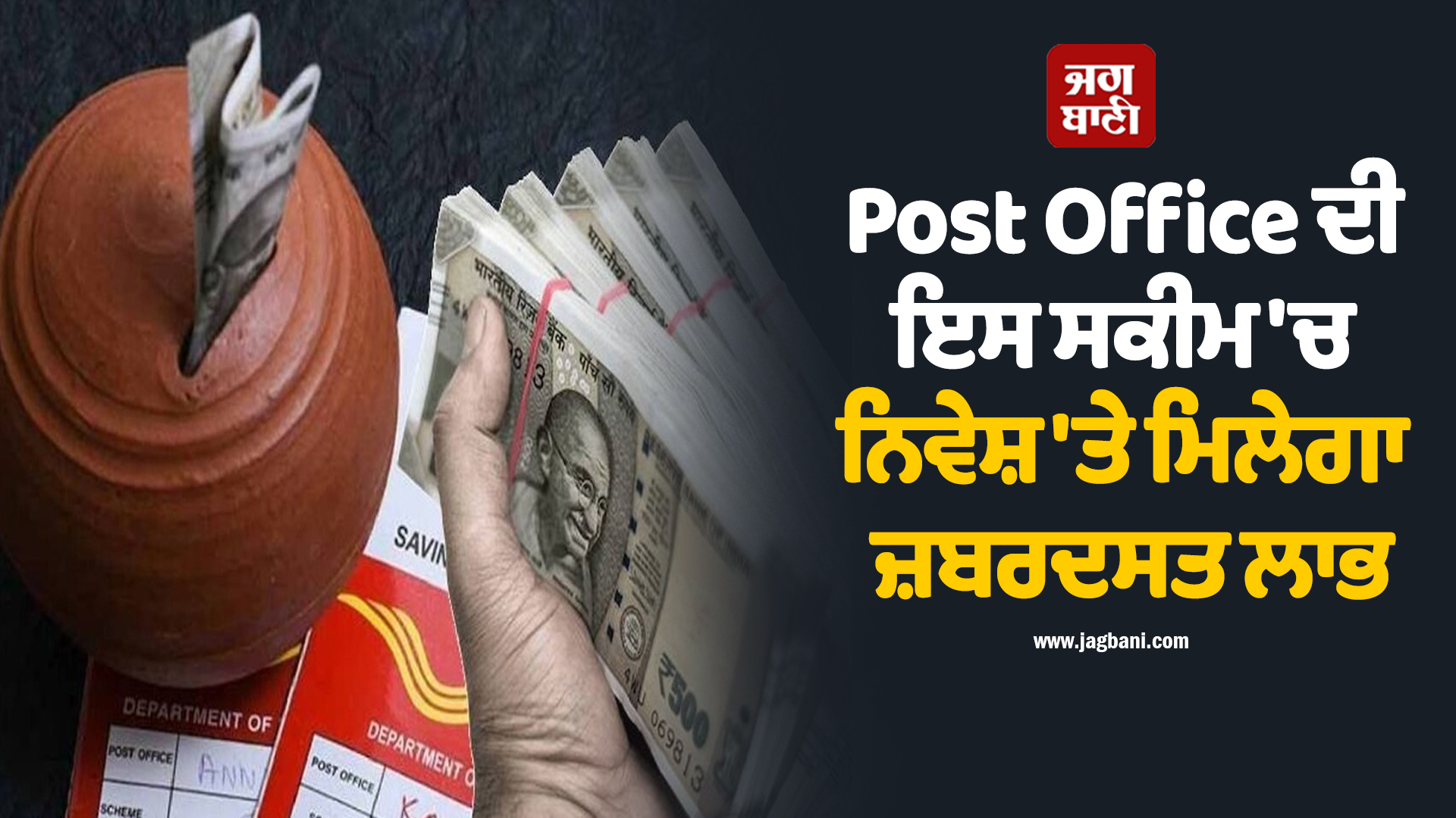 Post Office ਦੀ ਇਸ ਸਕੀਮ ''ਚ ਨਿਵੇਸ਼ ''ਤੇ ਮਿਲੇਗਾ ਜ਼ਬਰਦਸਤ ਲਾਭ, ਬੈਂਕਾਂ ਨਾਲੋਂ ਮਿਲੇਗਾ ਵੱਧ ਫਾਇਦਾ