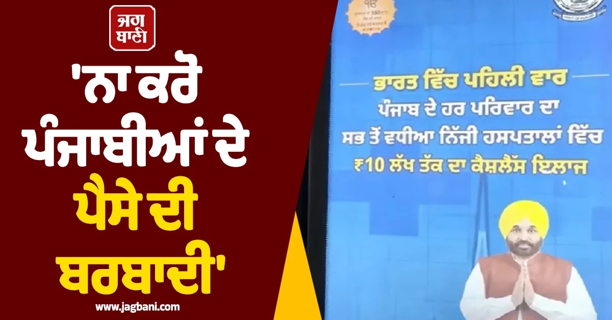 ਦਿੱਲੀ ''ਚ ਲੱਗੇ ਪੰਜਾਬ ਸਰਕਾਰ ਦੇ ਹੋਰਡਿੰਗ, ਲੋਕ ਬੋਲੇ-''ਨਾ ਕਰੋ ਪੰਜਾਬੀਆਂ ਦੇ ਪੈਸੇ ਦੀ ਬਰਬਾਦੀ''