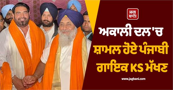 punjabi singer ks makhan joins akali dal