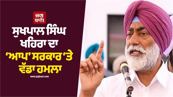 sukhpal singh khaira s big attack on the aap government