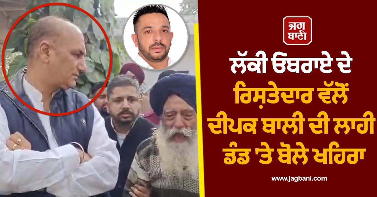 ਲੱਕੀ ਓਬਰਾਏ ਦੇ ਸਸਕਾਰ 'ਚ ਦੀਪਕ ਬਾਲੀ ਦਾ ਵਿਰੋਧ, ਖਹਿਰਾ ਬੋਲੇ-ਆਪਣੇ ਹੀ ਆਗੂਆਂ ਨੂੰ ਕੋਸਿਆ