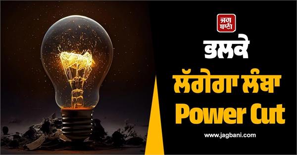 punjab long power cut tomorrow