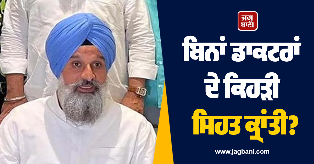 ਬਿਨਾਂ ਡਾਕਟਰਾਂ ਦੇ ਕਿਹੜੀ ਸਿਹਤ ਕ੍ਰਾਂਤੀ? ਮਜੀਠੀਆ ਨੇ ਪੰਜਾਬ ਦੇ ਸਿਹਤ ਮਾਡਲ ਨੂੰ ਦੱਸਿਆ 'ਗੁਮਰਾਹਕੁੰਨ ਪ੍ਰਚਾਰ'