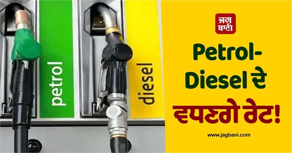 petrol and diesel prices may increase 