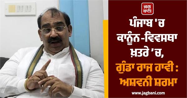 law and order in punjab under threat  gangster rule prevails  ashwani sharma