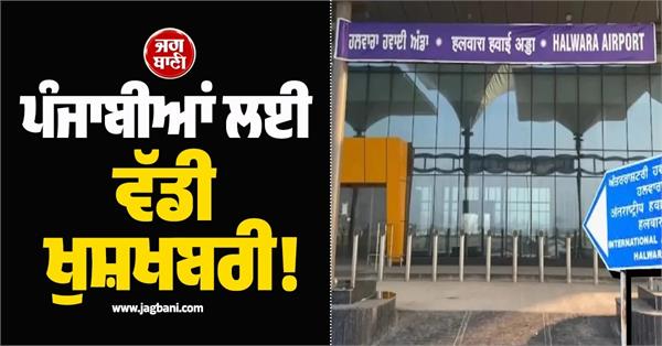 big news for punjabis  test flight successful at halwara international airport