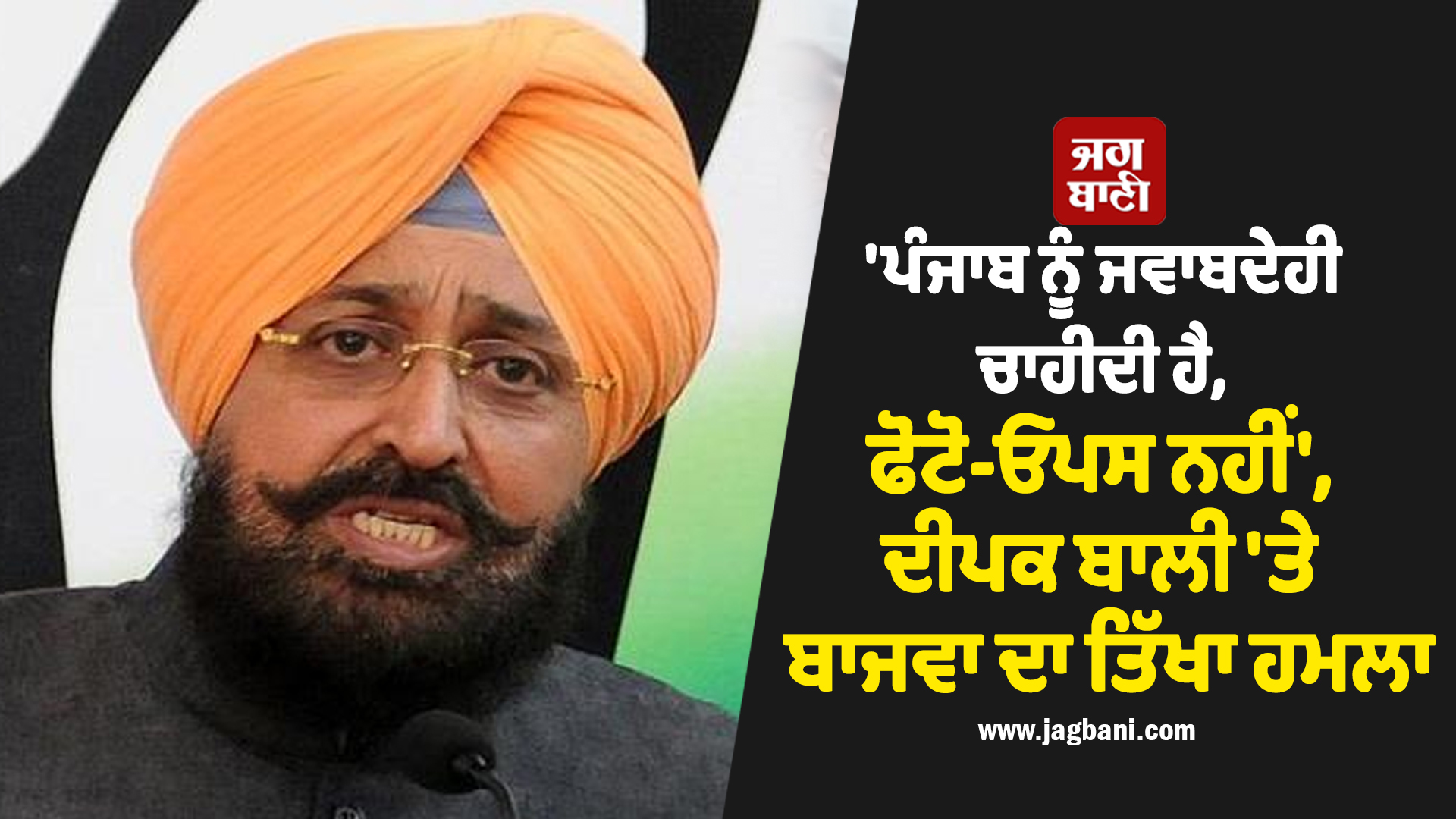 'ਪੰਜਾਬ ਨੂੰ ਜਵਾਬਦੇਹੀ ਚਾਹੀਦੀ ਹੈ, ਫੋਟੋ-ਓਪਸ ਨਹੀਂ', ਦੀਪਕ ਬਾਲੀ 'ਤੇ ਬਾਜਵਾ ਦਾ ਤਿੱਖਾ ਹਮਲਾ