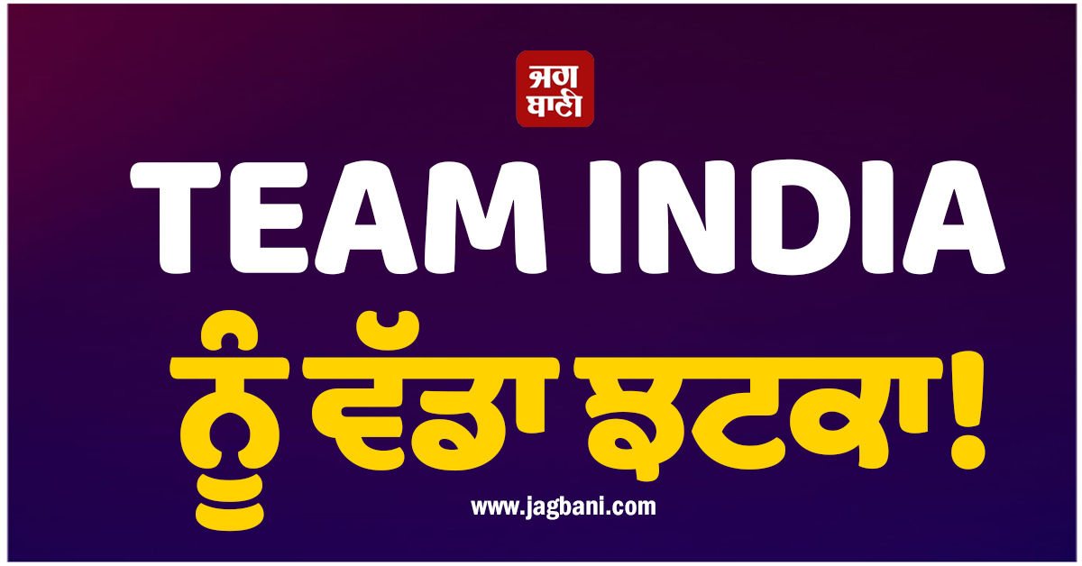 TEAM INDIA ਨੂੰ ਵੱਡਾ ਝਟਕਾ! ਅਚਾਨਕ T20 WC ਵਿਚਾਲੇ ਛੱਡ ਗਿਆ ਧਾਕੜ ਖਿਡਾਰੀ