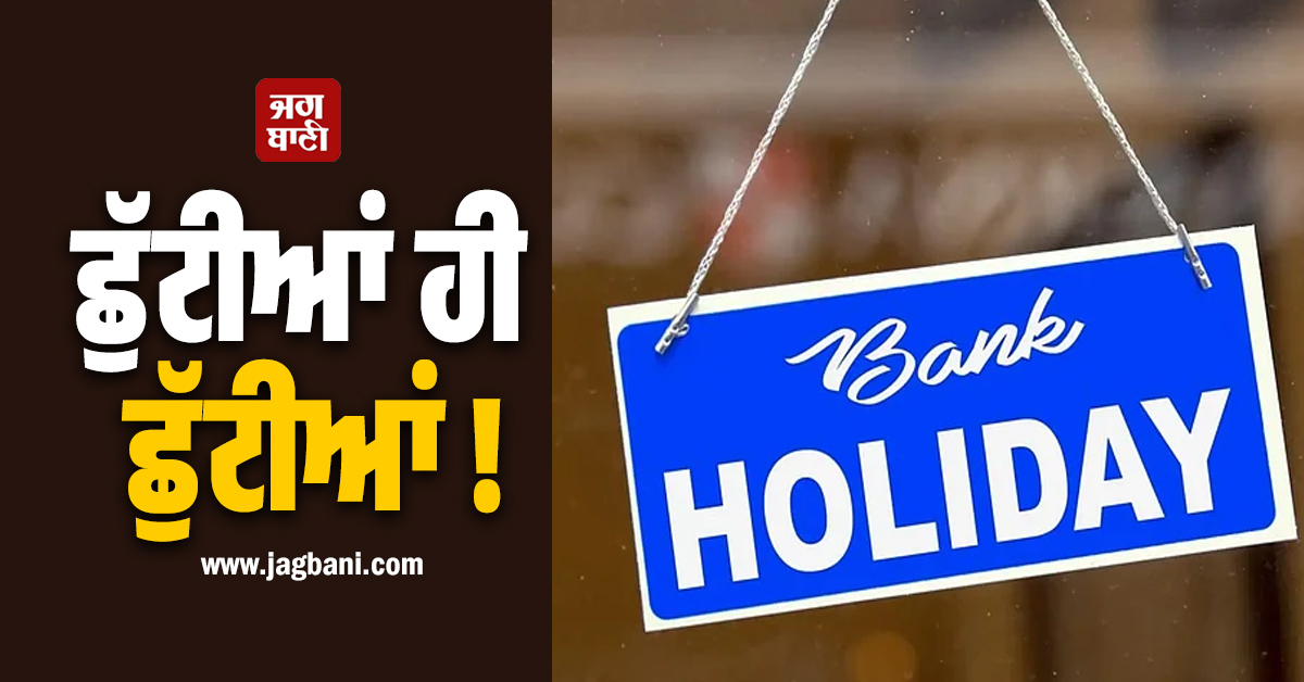 ਛੁੱਟੀਆਂ ਹੀ ਛੁੱਟੀਆਂ ! ਮਾਰਚ ''ਚ 18 ਦਿਨ ਬੰਦ ਰਹਿਣਗੇ ਬੈਂਕ, RBI ਨੇ ਜਾਰੀ ਕੀਤੀ ਲਿਸਟ