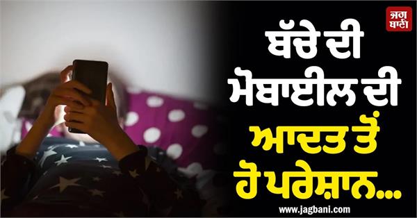 mobile phone addiction in children