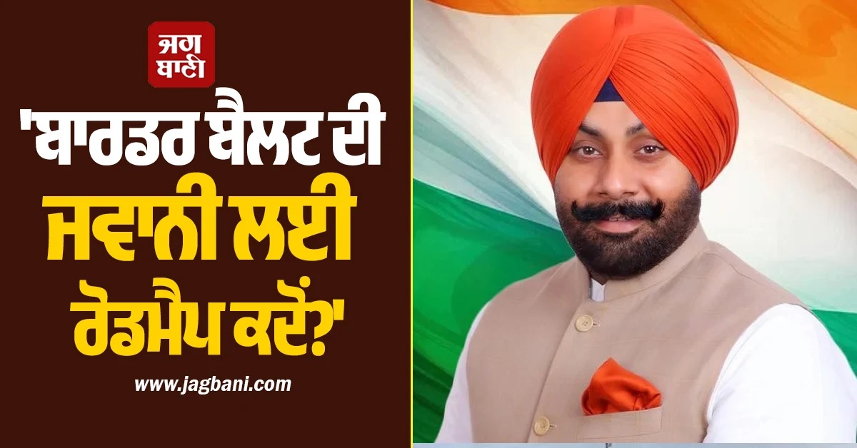 ''ਬਾਰਡਰ ਬੈਲਟ ਦੀ ਜਵਾਨੀ ਲਈ ਰੋਡਮੈਪ ਕਦੋਂ?'', NPS Dhillon ਨੇ ''ਆਪ'' ਸਰਕਾਰ ਨੂੰ ਪਾਈ ਝਾੜ