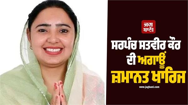 aap sarpanch anticipatory bail application rejected