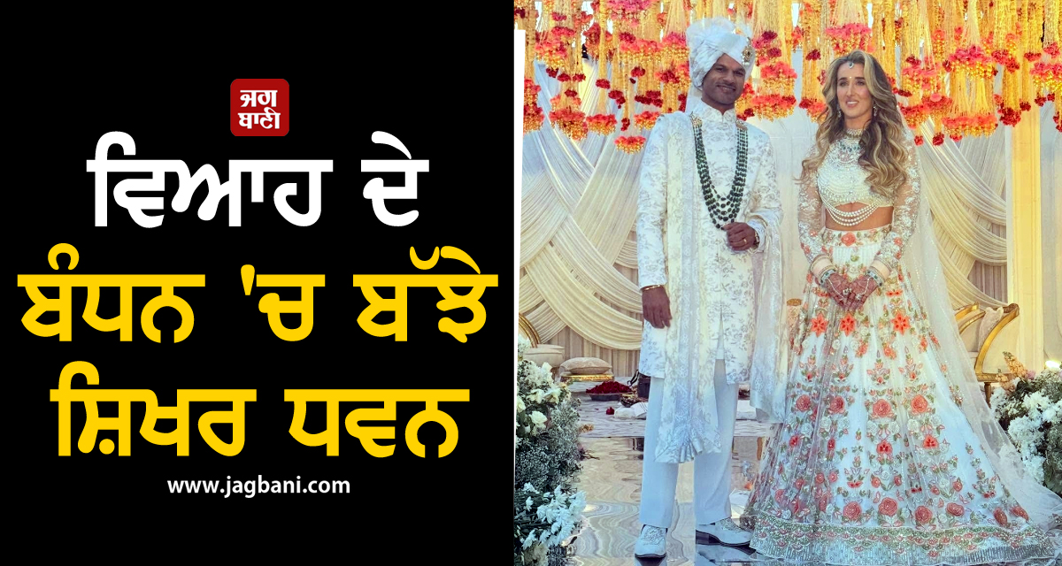 ਵਿਆਹ ਦੇ ਬੰਧਨ ''ਚ ਬੱਝੇ ਸ਼ਿਖਰ ਧਵਨ, ਸੋਫੀ ਸ਼ਾਈਨ ਨਾਲ ਸ਼ਾਹੀ ਲੁੱਕ ਦੀਆਂ ਤਸਵੀਰਾਂ ਵਾਇਰਲ