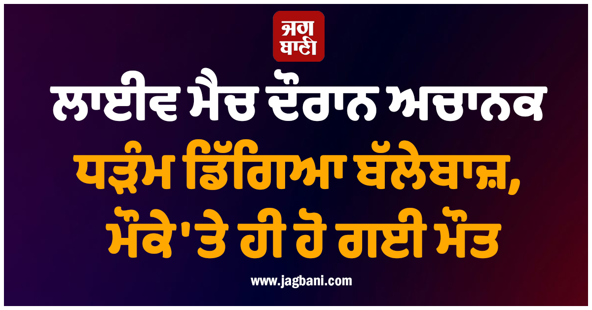 ਲਾਈਵ ਮੈਚ ਦੌਰਾਨ ਅਚਾਨਕ ਧੜੰਮ ਡਿੱਗਿਆ ਬੱਲੇਬਾਜ਼, ਮੌਕੇ ''ਤੇ ਹੀ ਹੋ ਗਈ ਮੌਤ