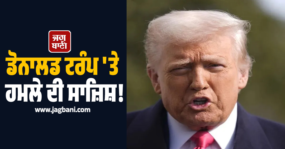 ਡੋਨਾਲਡ ਟਰੰਪ 'ਤੇ ਹਮਲੇ ਦੀ ਸਾਜ਼ਿਸ਼! ਫਲੋਰੀਡਾ ਰਿਜ਼ੌਰਟ 'ਚ ਹਥਿਆਰਬੰਦ ਹਮਲਾਵਰ ਢੇਰ