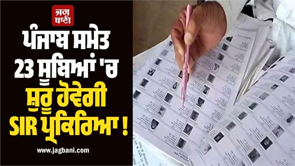 sir process to start in 23 states including punjab