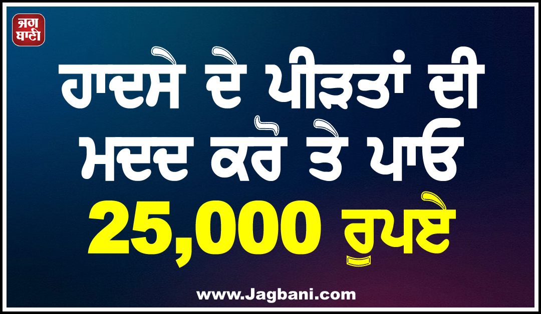 ਹਾਦਸੇ ਦੇ ਪੀੜਤਾਂ ਦੀ ਮਦਦ ਕਰੋ ਤੇ ਪਾਓ 25,000 ਰੁਪਏ... ਦਿੱਲੀ ''ਚ ''ਰਾਹ-ਵੀਰ'' ਯੋਜਨਾ ਲਾਗੂ