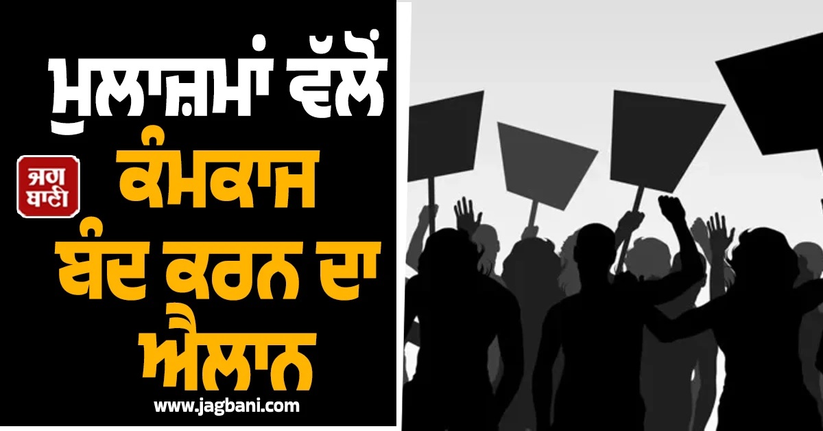 ਮਹੀਨਾਵਾਰ ਤਨਖ਼ਾਹ ''ਚੋਂ 31 ਹਜ਼ਾਰ ਦੀ ਕਟੌਤੀ! ਸਿੱਖਿਆ ਵਿਭਾਗ ਦੇ ਮੁਲਾਜ਼ਮਾਂ ਵੱਲੋਂ ਕੰਮਕਾਜ ਬੰਦ ਕਰਨ ਦਾ ਐਲਾਨ